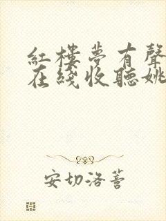 红楼梦有声小说在线收听姚锡娟