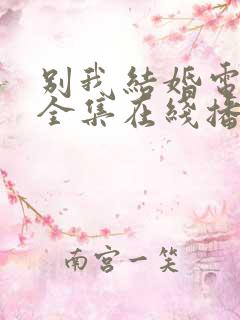 别我结婚电视剧全集在线播放