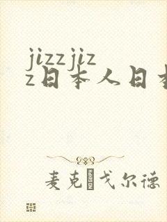 jizzjizz日本人日本多毛女人