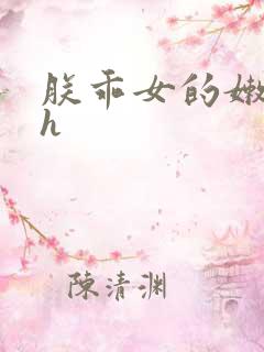 朕乖女的嫩奶水h