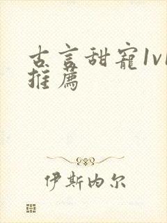 古言甜宠1v1推荐