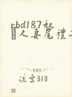 rbd187奴隷人妻尾礼子系列