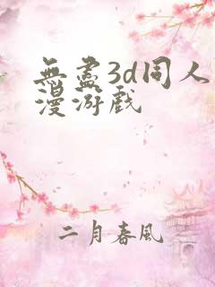 无尽3d同人动漫游戏