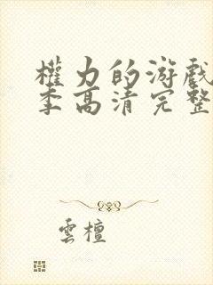 权力的游戏第六季高清完整版在线