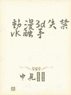 动漫3d失禁丨vk触手