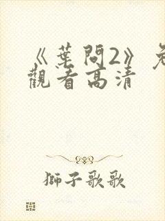 《叶问2》免费观看高清