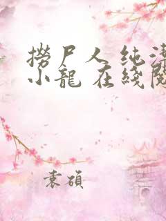 捞尸人 纯洁滴小龙 在线阅读