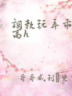 调教玩弄乖乖女高h