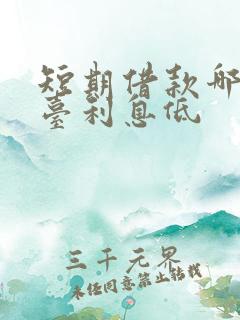 短期借款哪个平台利息低