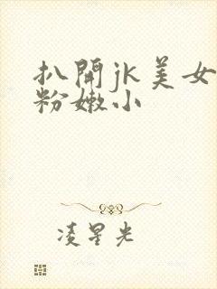 扒开jk美女的粉嫩小