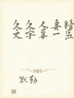 久久人妻精品中文字幕一区二区