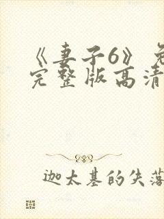 《妻子6》免费完整版高清韩剧