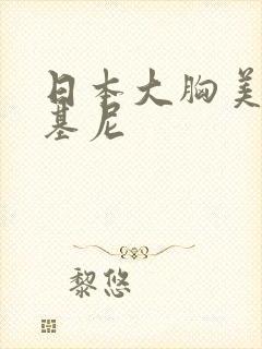 日本大胸美女比基尼