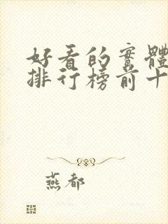 好看的实体小说排行榜前十名