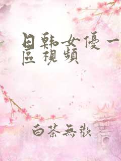 日韩女优一区二区视频