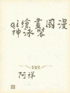 ai绘画国漫女神泳装