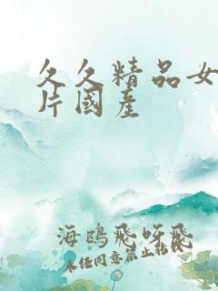 久久精品女人毛片国产