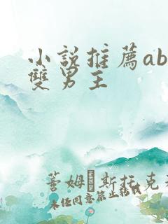 小说推荐abo双男主