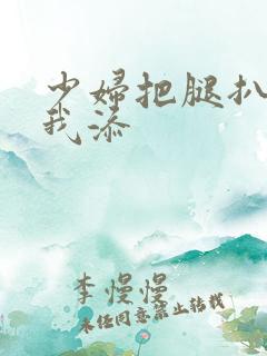 少妇把腿扒开让我添