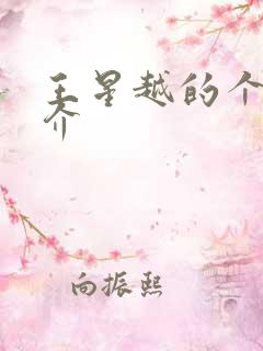 王星越的个人简介