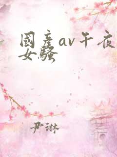 国产av午夜美女骚