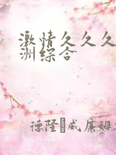 激情久久久久亚洲综合