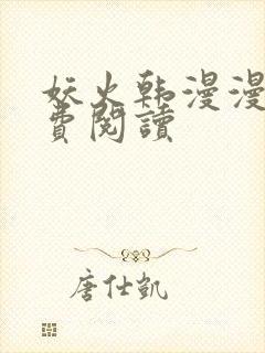 妖火韩漫漫画免费阅读