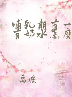 哺乳期有一个没有奶水怎么办