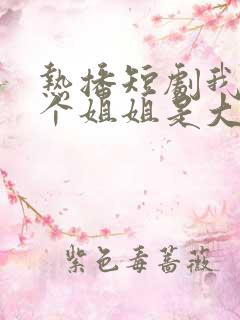 热播短剧我的七个姐姐是大佬