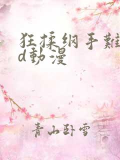 狂揉纲手难受3d动漫