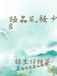 极品风骚少妇18