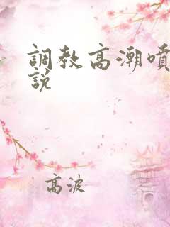 调教高潮喷水小说