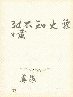 3d不知火舞被x黄