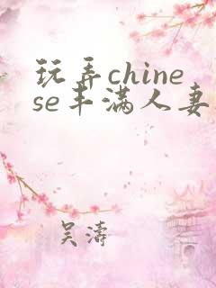 玩弄chinese丰满人妻17c