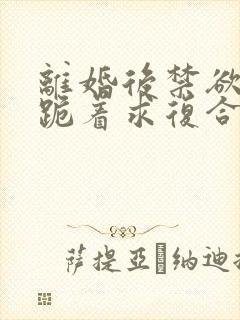 离婚后禁欲前夫跪着求复合傅淮舟小说