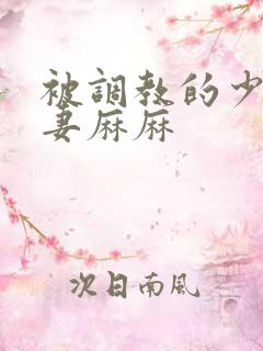 被调教的少妇人妻麻麻