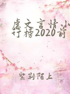 虐文言情小说排行榜2020前十名