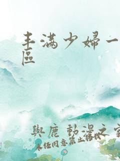 丰满少妇一区二区