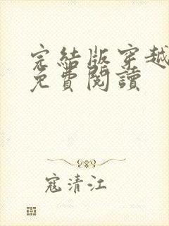 完结版穿越小说免费阅读