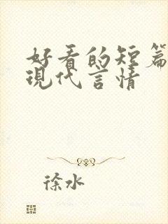 好看的短篇小说现代言情