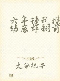 六年后我携4个幼崽炸翻前夫家