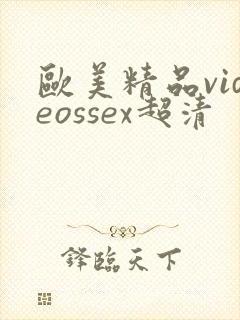 欧美精品videossex超清