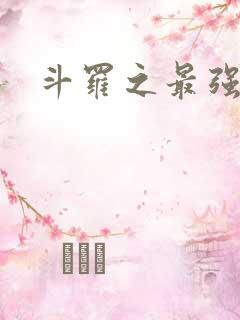 斗罗之最强开局