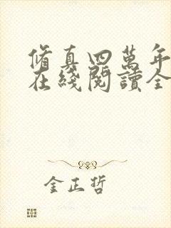 修真四万年小说在线阅读全文免费