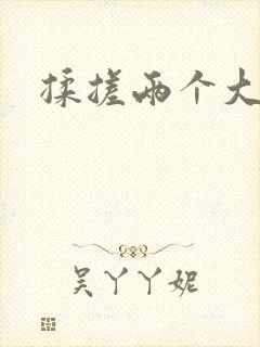 揉搓两个大奶子