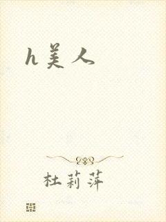 h美人