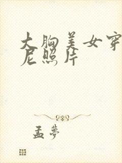 大胸美女穿比基尼照片