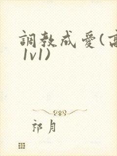 调教成爱(高h 1v1)