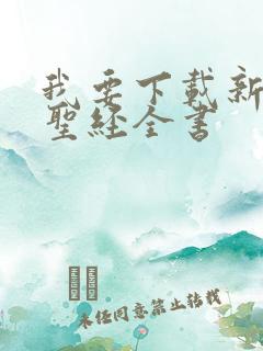 我要下载新旧约圣经全书