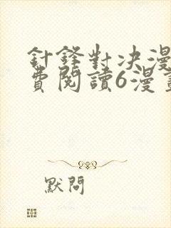 针锋对决漫画免费阅读6漫画